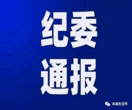 辽宁省政协原常委白月先严重违纪违法被开除党籍