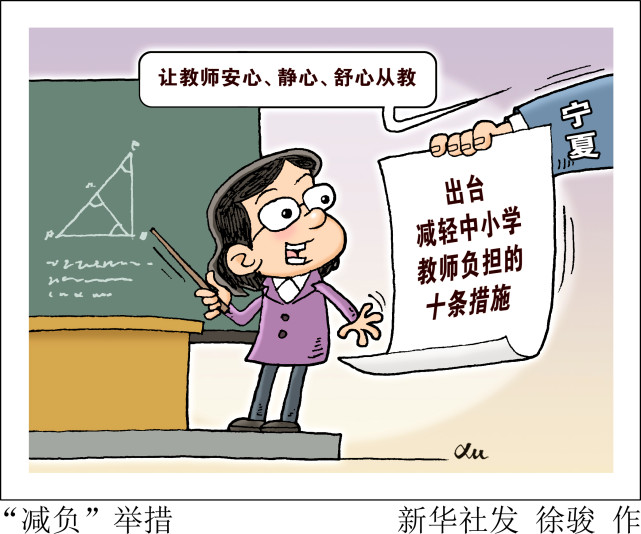 图表漫画教育减负举措