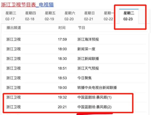 果然,翻看浙江卫视的节目表,在2月23日,《暴风眼》就会在黄金档播出