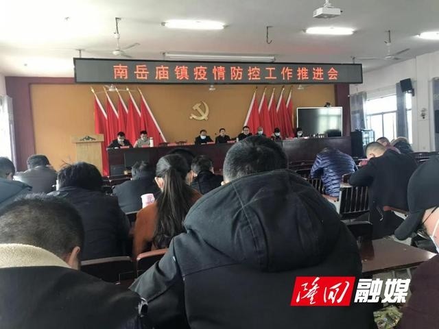 南岳庙镇召开疫情防控推进会