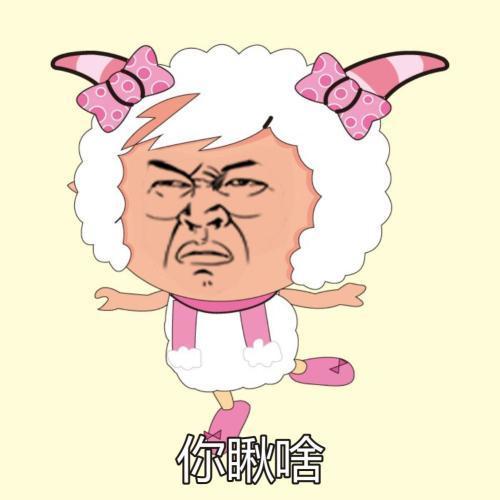 喜羊羊与灰太狼表情包.17p-part2