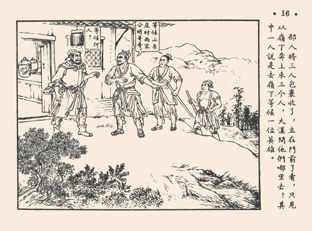 人美老版水浒连环画也可以这么看(内附原稿)