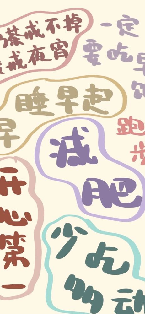 虽然减肥壁纸换起来了 但是大家都是一百多斤的人 该吃吃,该喝喝