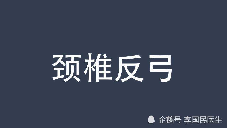 李国民:颈椎反弓,胳膊疼痛,你的治疗基本上都错了!_腾讯新闻