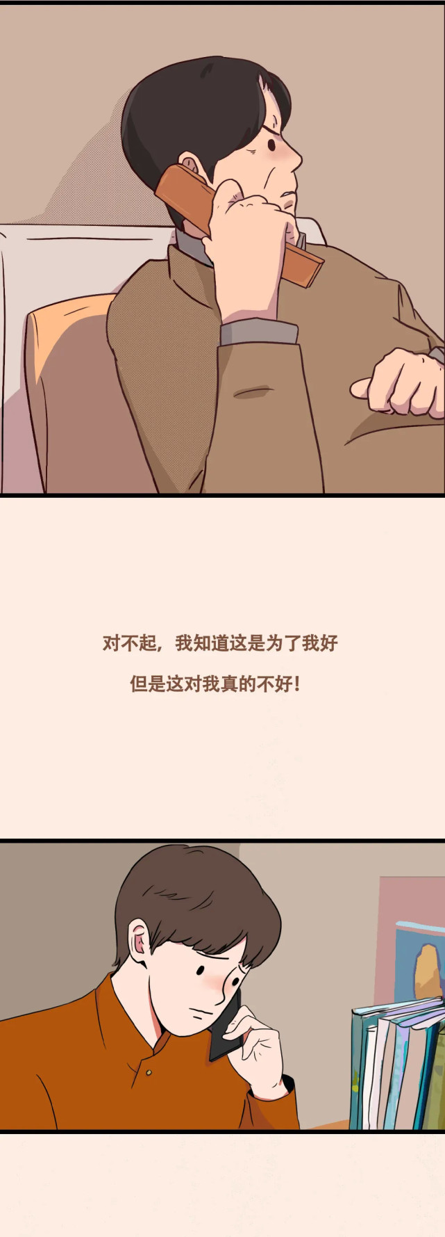 人生不应该为"我都是为你好"而禁锢住(漫画)