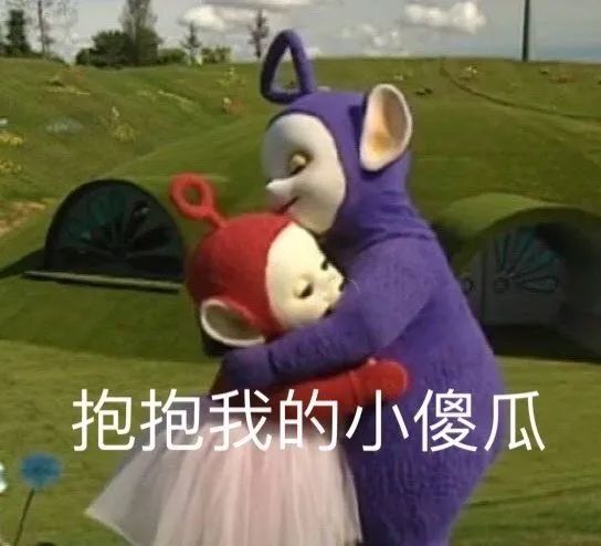 表情包:抱抱我的小傻瓜