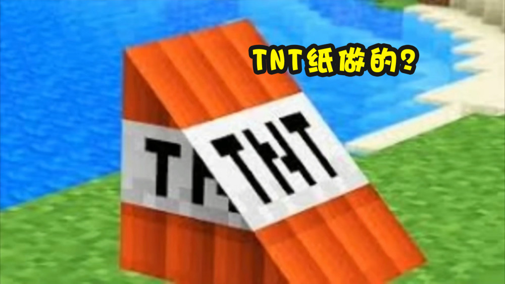 6张图带你回顾《我的世界》奇异事件 tnt其实是纸做的