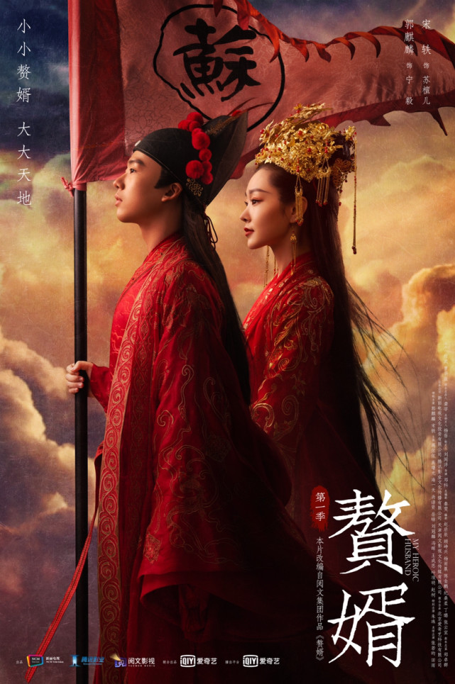 电视剧《赘婿》海报|