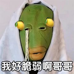 沙雕表情包l我好脆弱啊哥哥