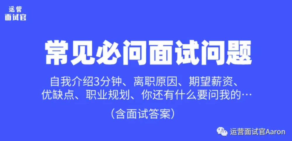 我会长期分享面试问题和面试回答,请点击上方关注【运营面试官aaron】