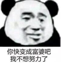 表情包丨你快变成富婆吧 我不想努力了