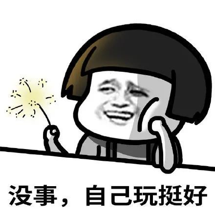表情包:没事儿自己玩挺好,不打扰了再见吧