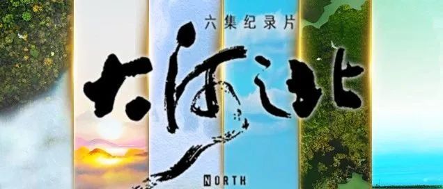 收藏纪录片大河之北全六集