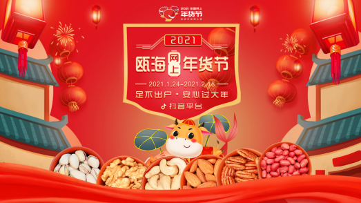【电商关注】瓯海网上年货节圆满收官,数字生活新服务新业态表现亮眼
