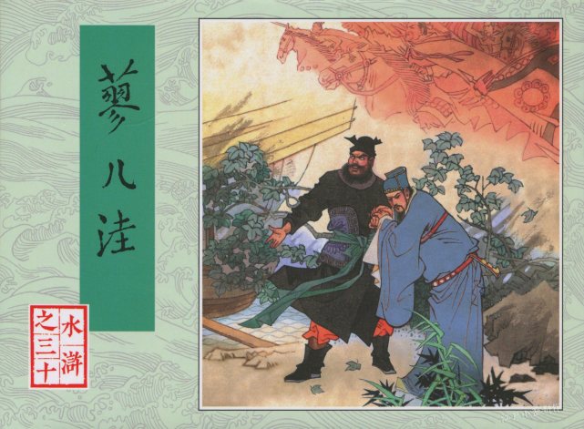 "连环画极品欣赏"人美80版水浒赏析6(完结篇)