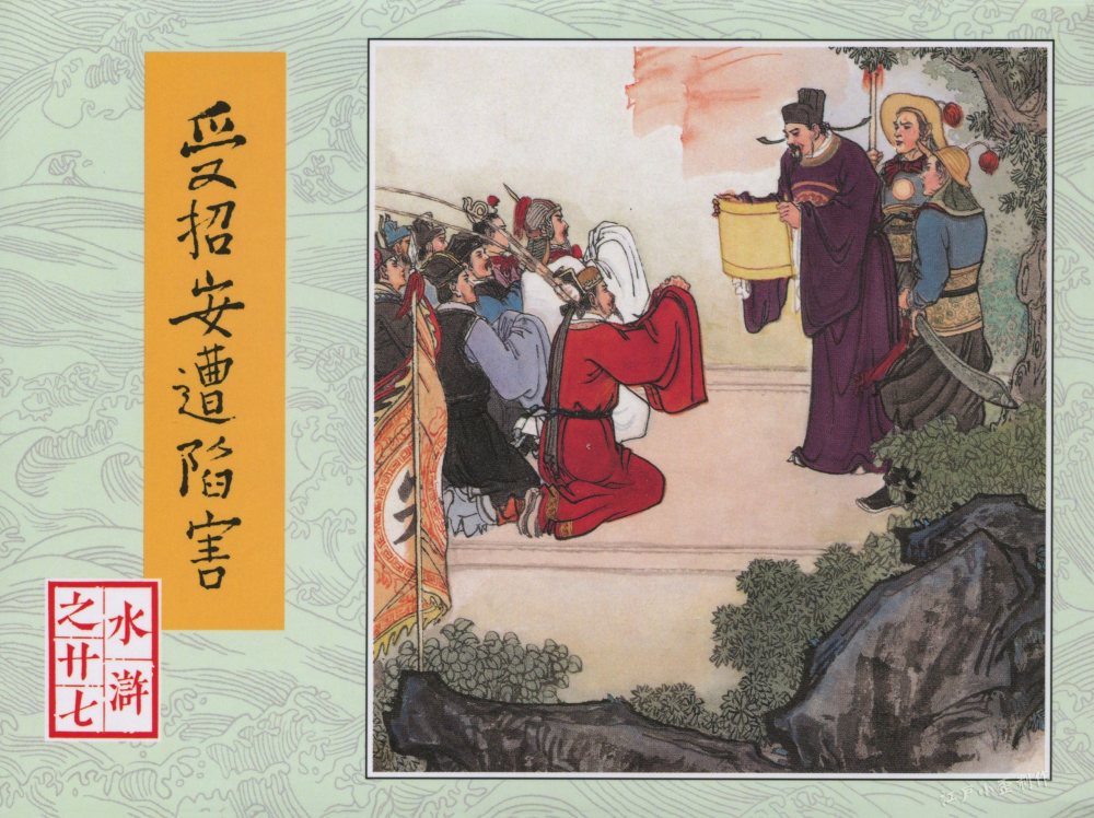 「连环画极品欣赏」人美80版水浒赏析6(完结篇)