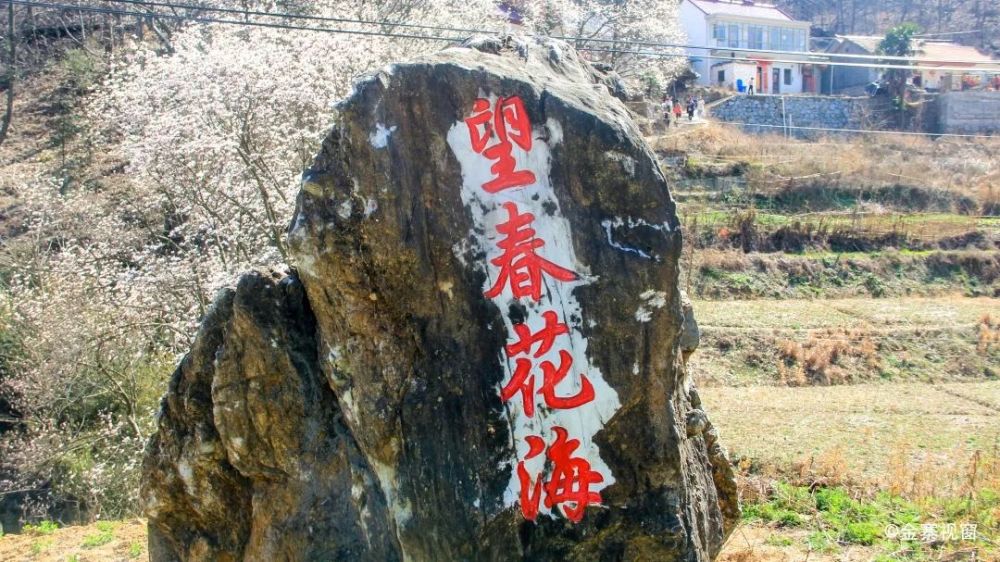 已向丹霞生浅晕 故将清露作芳尘 大地回春, 金寨县铁冲乡望春谷景区