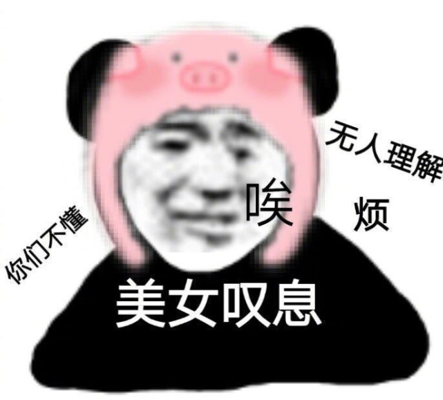 表情包‖快乐源泉来了,快来拿表情包开始和小伙伴斗图
