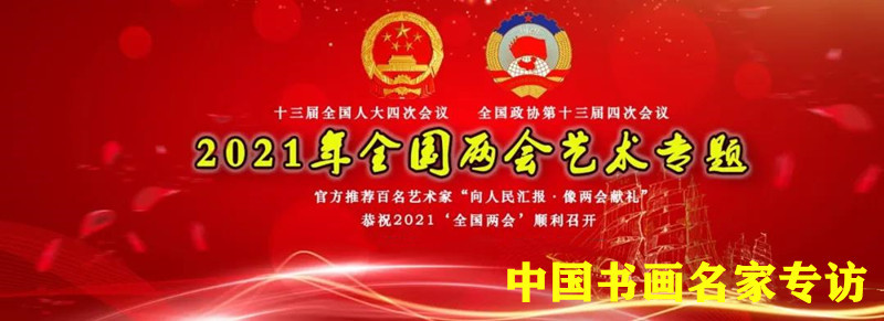 两会献礼 王晓梅祝贺2021全国两会胜利召开—人民艺术家"向人民汇报