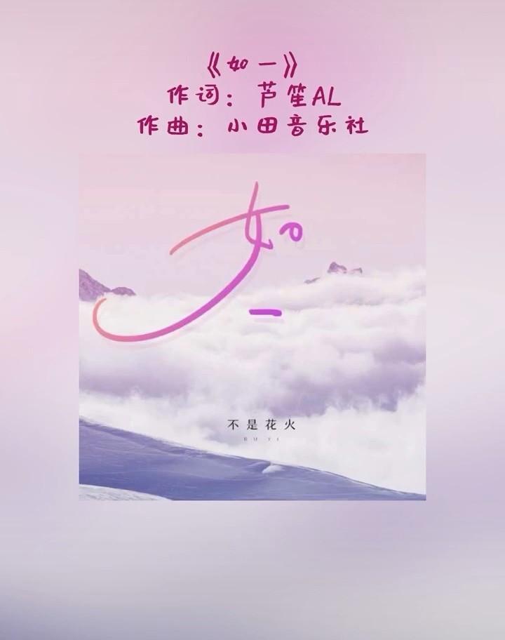 分享一首听了开头就爱上的歌曲:如一(不是花火呀/小田音乐社)发行