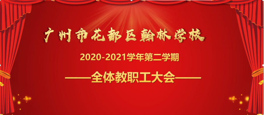 【眸过去,启新篇,创未来】2020-2021学年第二学期全体教职工大会