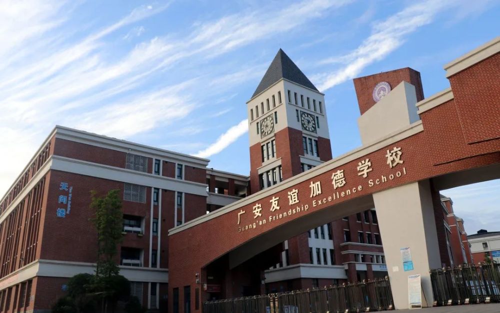 广安友谊加德学校2021年春季入学须知