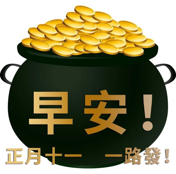 2021正月十一祝福语 大年十一祝福语图片