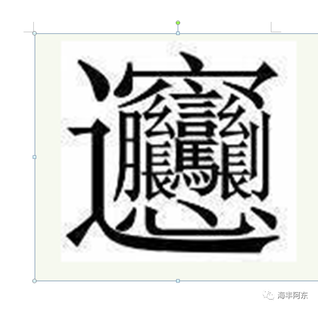 最复杂的简体汉字 中国宗谱网 转载▼ 标签:关中 《康熙字典》 宋体