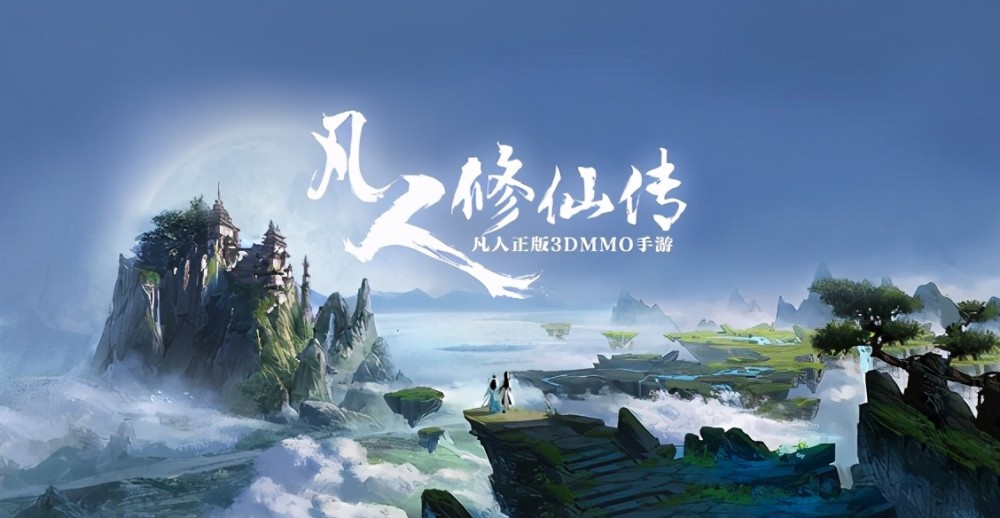 《凡人修仙传》