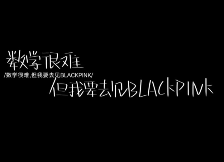 blackpink的手写图片