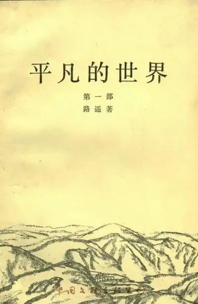 0,平凡人的圣经,《平凡的世界》为什么这么火?
