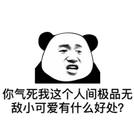 斗图必备的沙雕表情:你气死我这个人间极品无敌小可爱