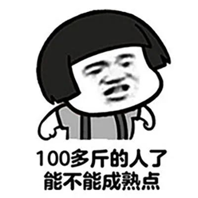 爆笑段子:老婆很肉.今天刚吃完饭,这货就躺下了
