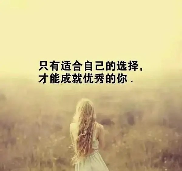 3,不要八卦别人的二手生活,认真过好自己的一手人生.