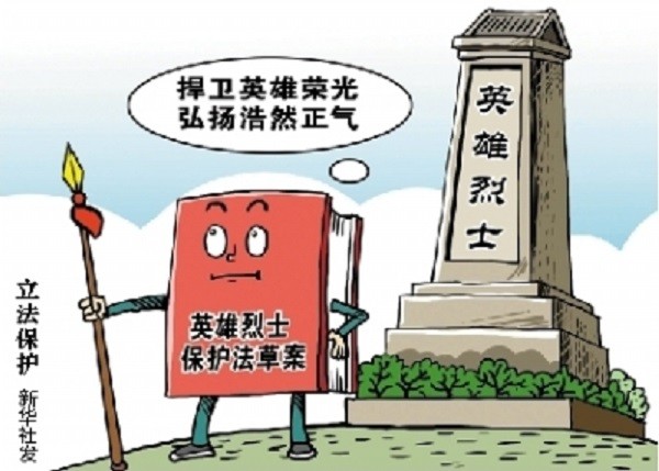 陶建群:英烈不容诋毁贬损