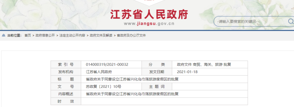 省政府批复同意兴化设立首个省级旅游度假区