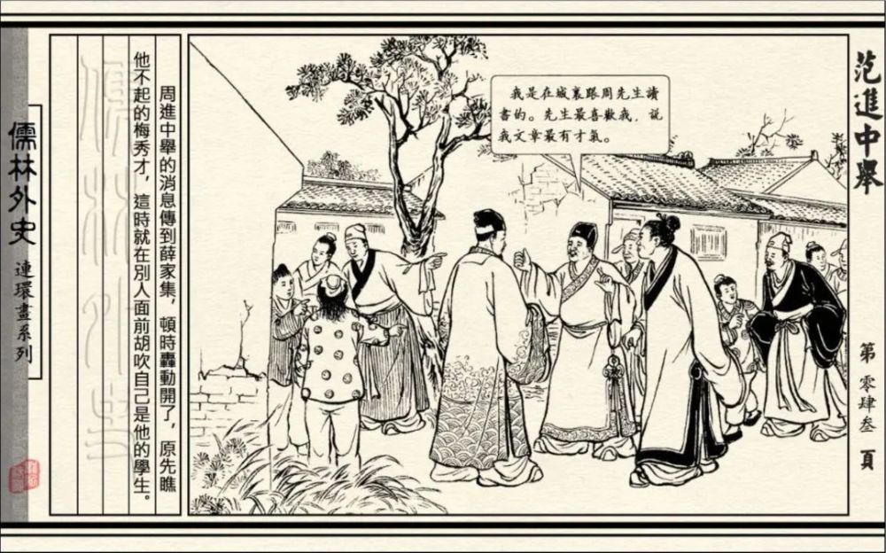 连环画|初三必读名著《儒林外史-范进中举》连环画 通俗故事05