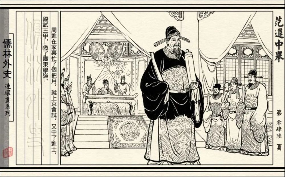 连环画|初三必读名著《儒林外史-范进中举》连环画 通俗故事05