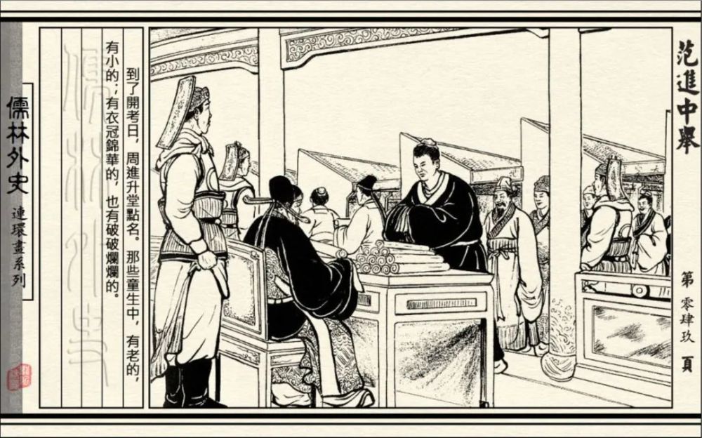 连环画|初三必读名著《儒林外史-范进中举》连环画 通俗故事05
