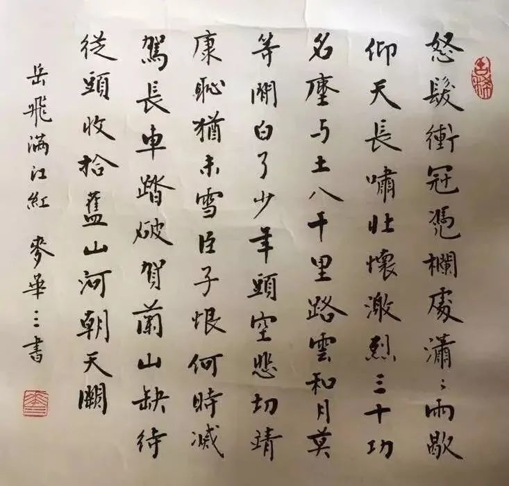 麦华三小楷《满江红》