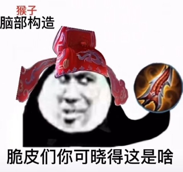 王者荣耀表情包:我勾到你你就开净化,是不是玩不起?