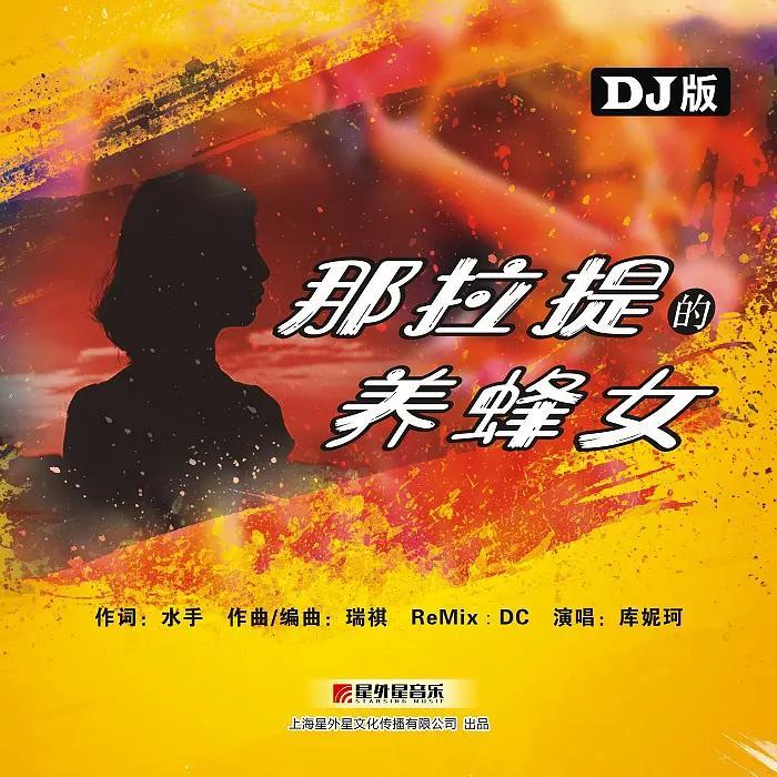 歌手库妮珂继神曲《那拉提的养蜂女》后趁热推出三张ep