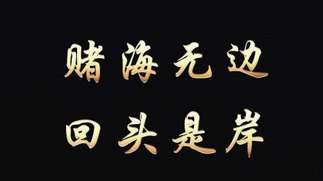一旦迷上网络赌博也许你的人生就毁了,刷水套利助你上岸走向辉煌