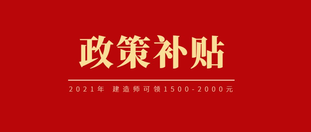 2021年2月宝鸡市技能提升补贴建造师可领15002000元