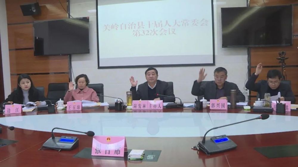 时政|关岭自治县十届人大常委会召开第32次会议
