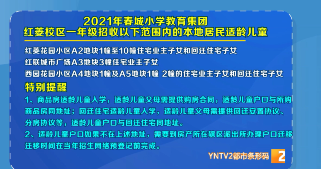 春城小学教育集团红菱校区发布2021年招生公告