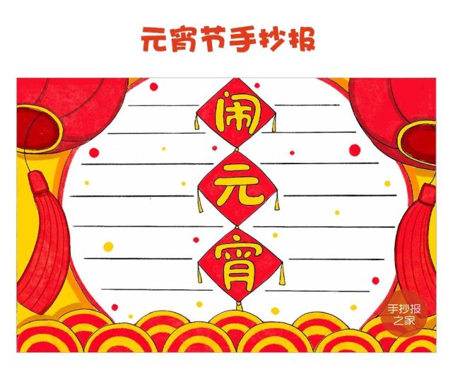 少儿美术汇|元宵节手抄报最新合集,多款教程与超多等