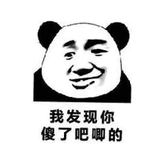 日常暴漫熊猫头表情包:英雄不问出处,干饭不问吨数