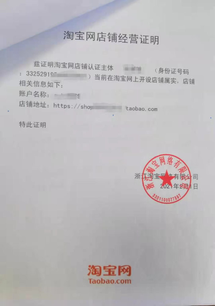 浙江淘宝网络有限公司出具的证明等,鉴于淘宝网店不像房屋一样有书面