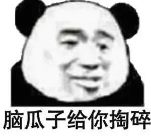 好看的皮囊千篇一律,有趣的灵魂万里挑一 下期大家是想接着看熊猫头